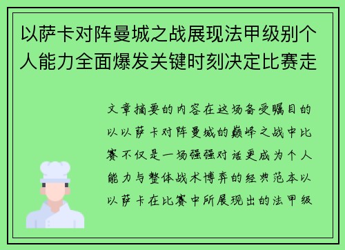 以萨卡对阵曼城之战展现法甲级别个人能力全面爆发关键时刻决定比赛走向