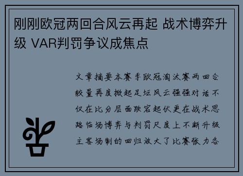 刚刚欧冠两回合风云再起 战术博弈升级 VAR判罚争议成焦点