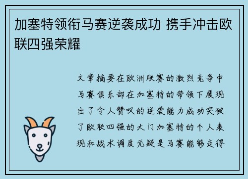加塞特领衔马赛逆袭成功 携手冲击欧联四强荣耀