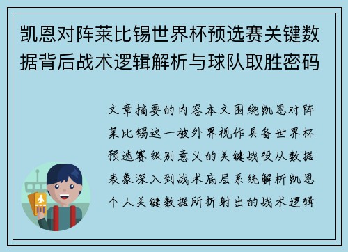 凯恩对阵莱比锡世界杯预选赛关键数据背后战术逻辑解析与球队取胜密码
