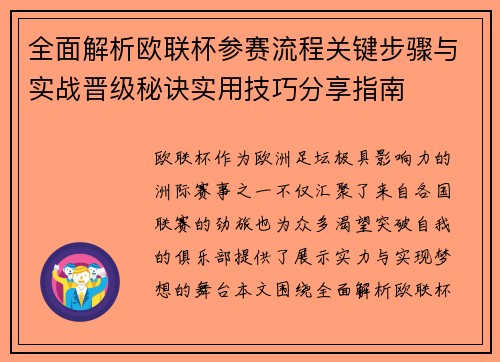 全面解析欧联杯参赛流程关键步骤与实战晋级秘诀实用技巧分享指南 全面解析欧联杯参赛流程关键步骤与实战晋级秘诀实用技巧分享指南