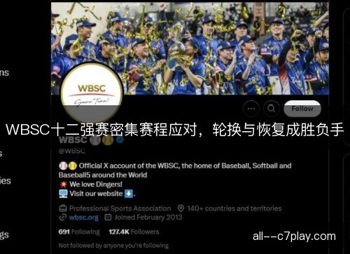 WBSC十二强赛密集赛程应对，轮换与恢复成胜负手