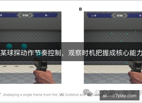 某球探动作节奏控制，观察时机把握成核心能力