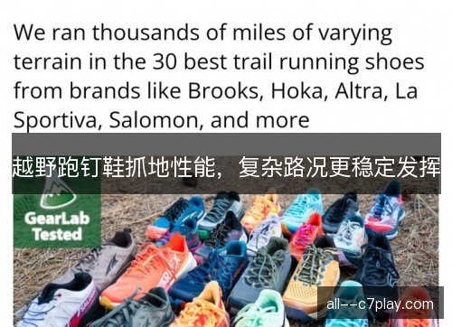 越野跑钉鞋抓地性能，复杂路况更稳定发挥