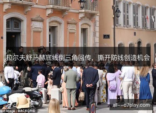 拉尔夫舒马赫底线倒三角回传,撕开防线创造机会 拉尔夫舒马赫底线倒三角回传,撕开防线创造机会